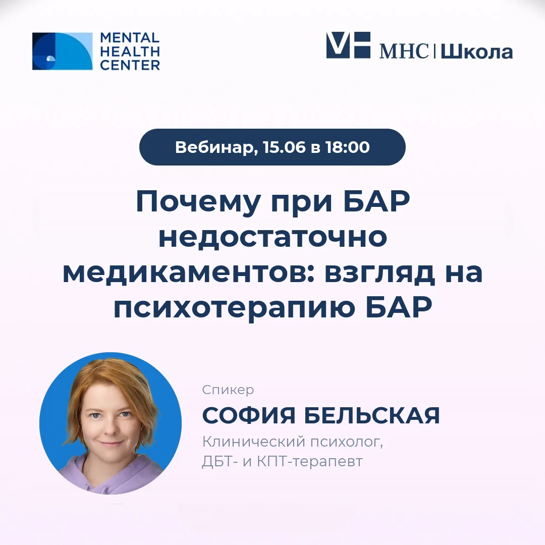15 июня — открытый вебинар о роли психотерапии в ведении биполярного аффективного расст...
