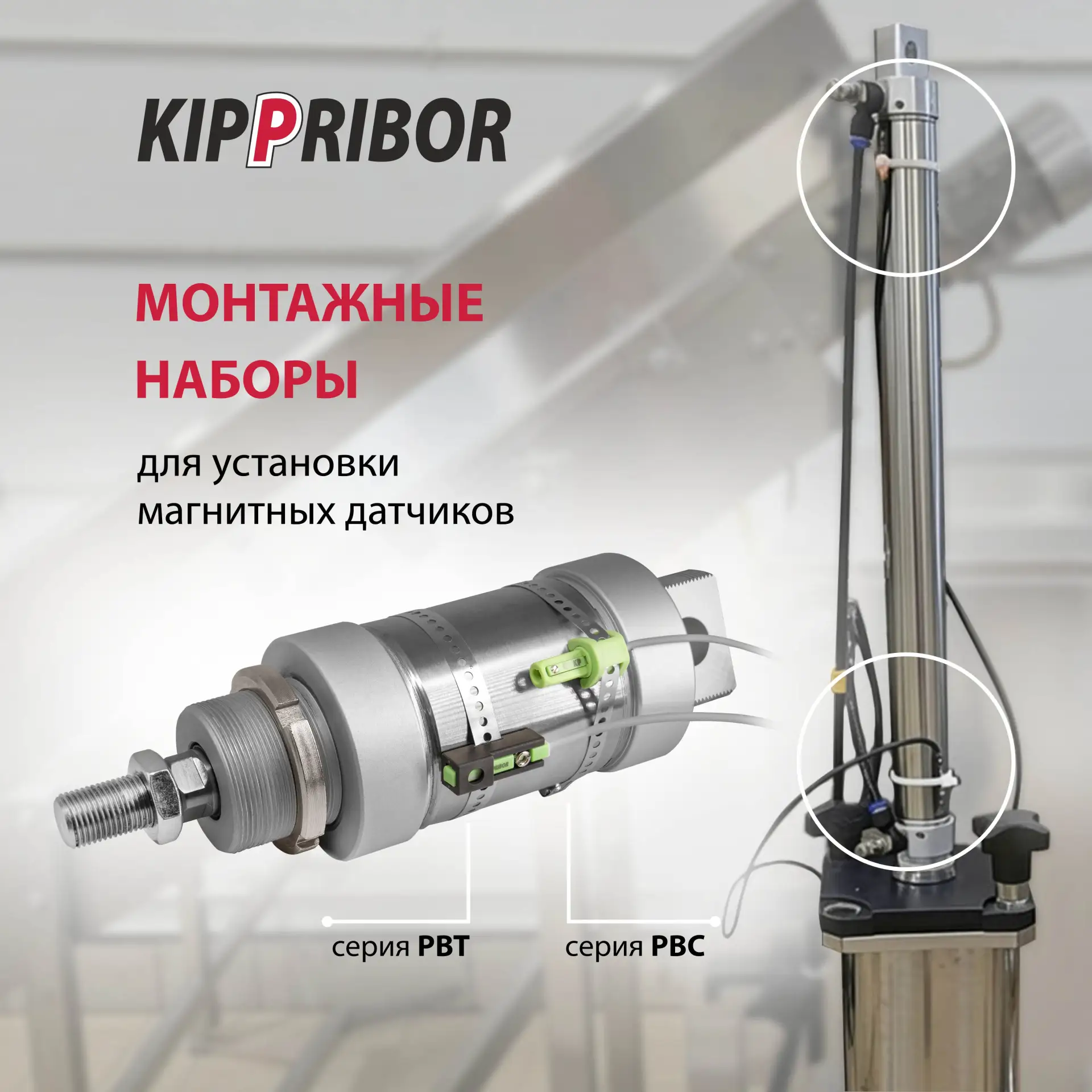 Вы всё ещё крепите магнитный датчик хомутом?

Многие привыкли крепить датчики тем, что есть под руко
