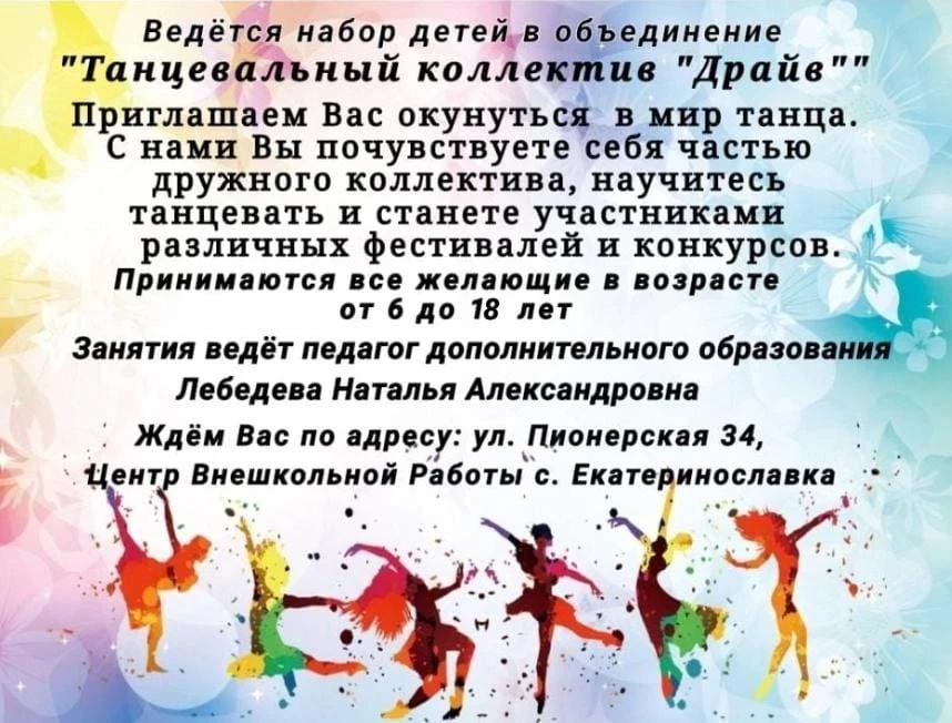 Внимание! Открыт набор детей в танцевальный коллектив «Драйв»!