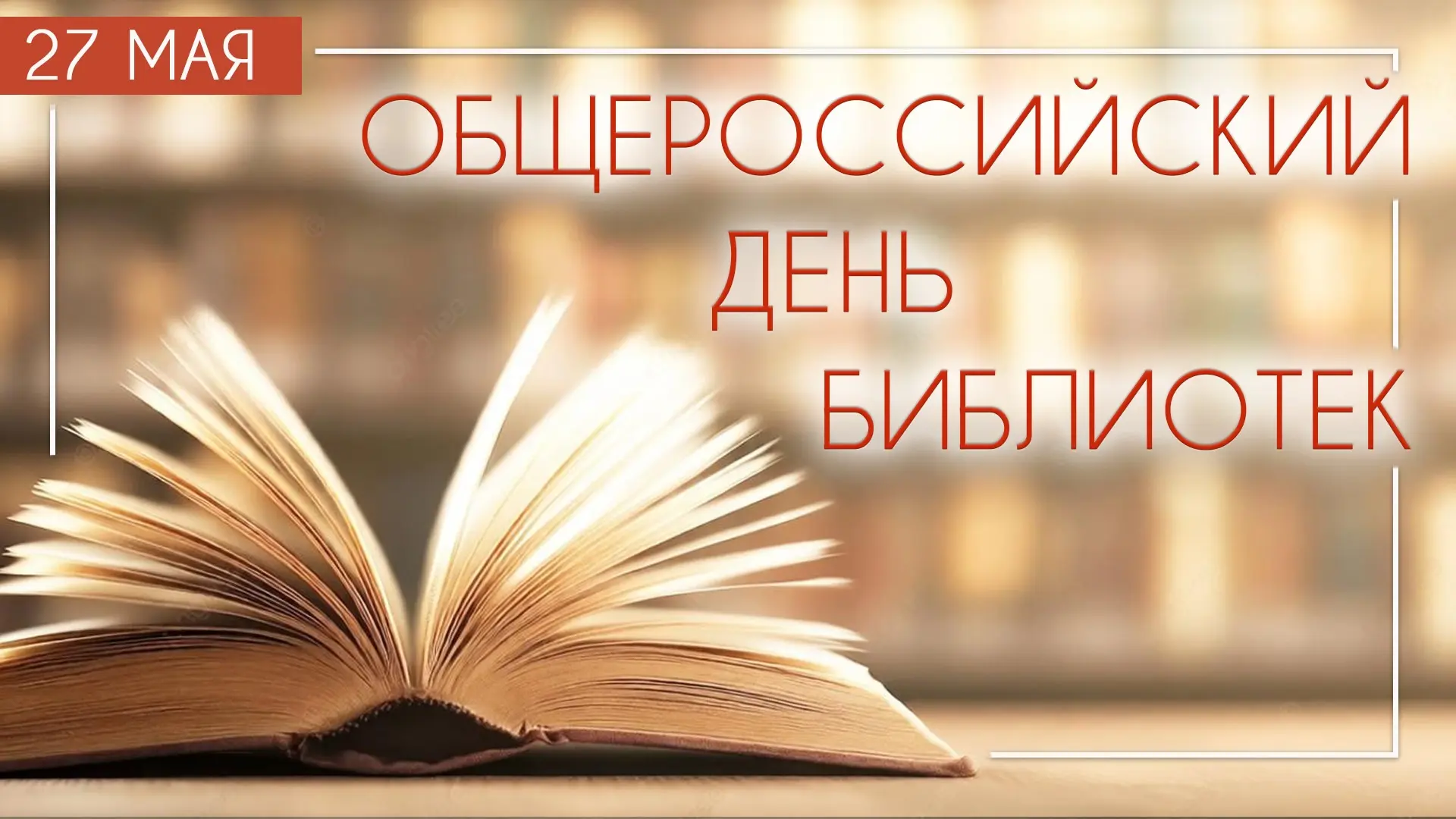 📚💐 Общероссийский день библиотек
