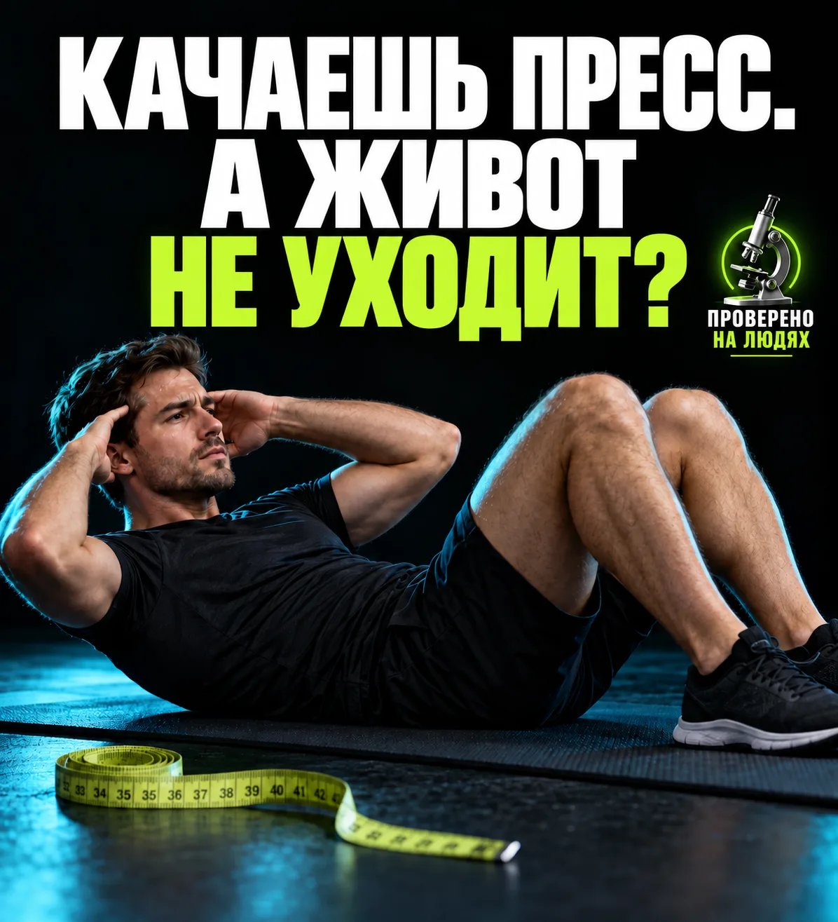 Приветствую! Сегодня проверяем популярный рецепт: хочешь убрать живот — больше качай пр...
