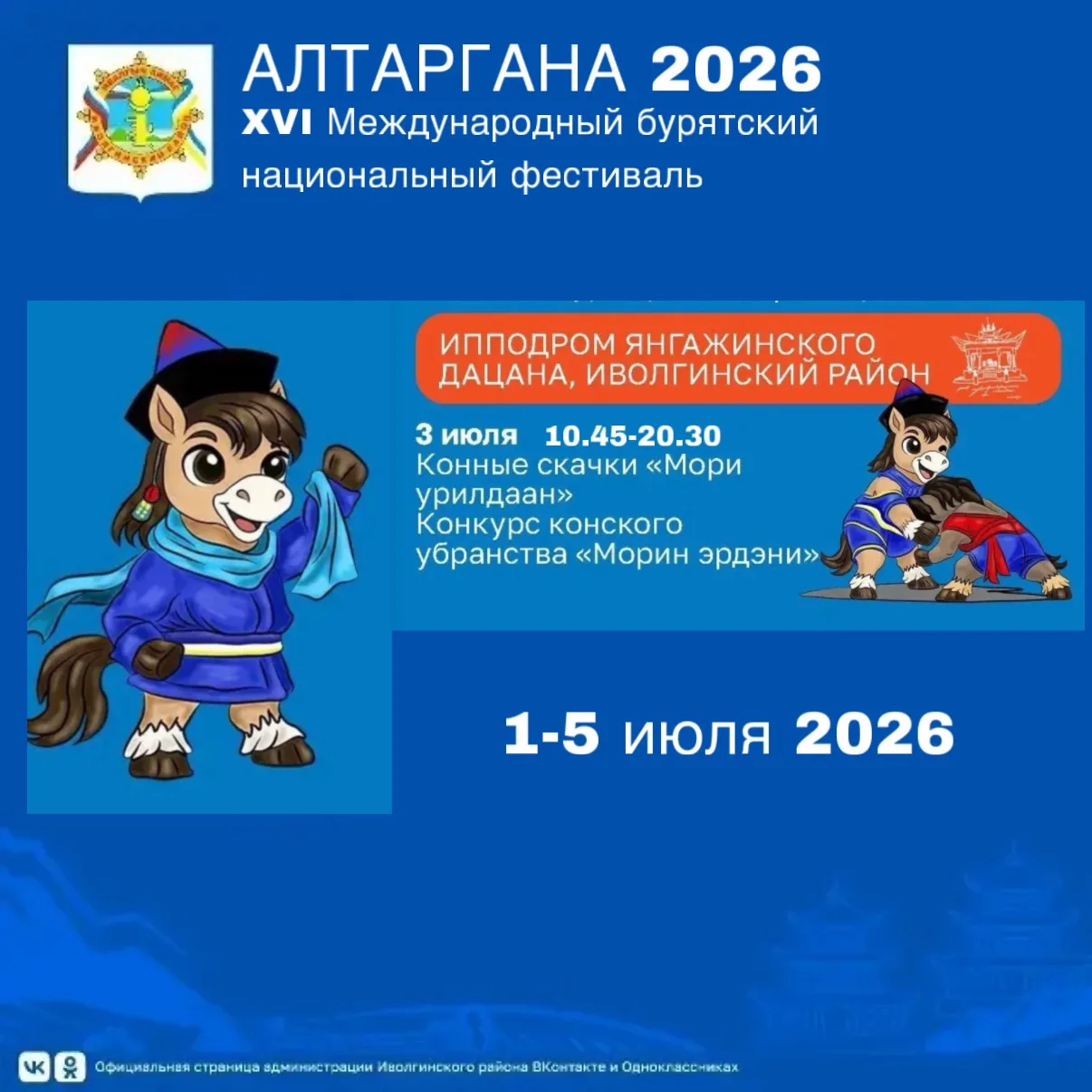 📢Иволгинский район встречает «Алтаргану»