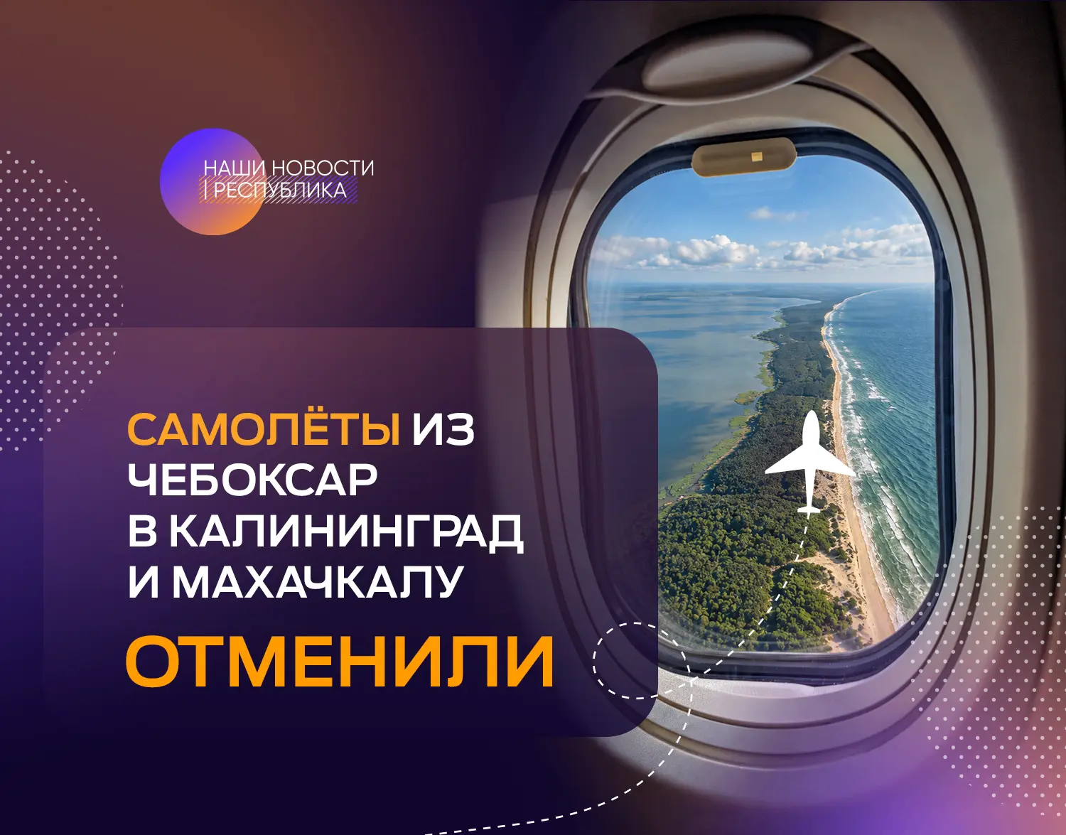 Лето и сезон отпусков – всё. И прямые рейсы из Чебоксар в Калининград и Махачкалу тоже ...
