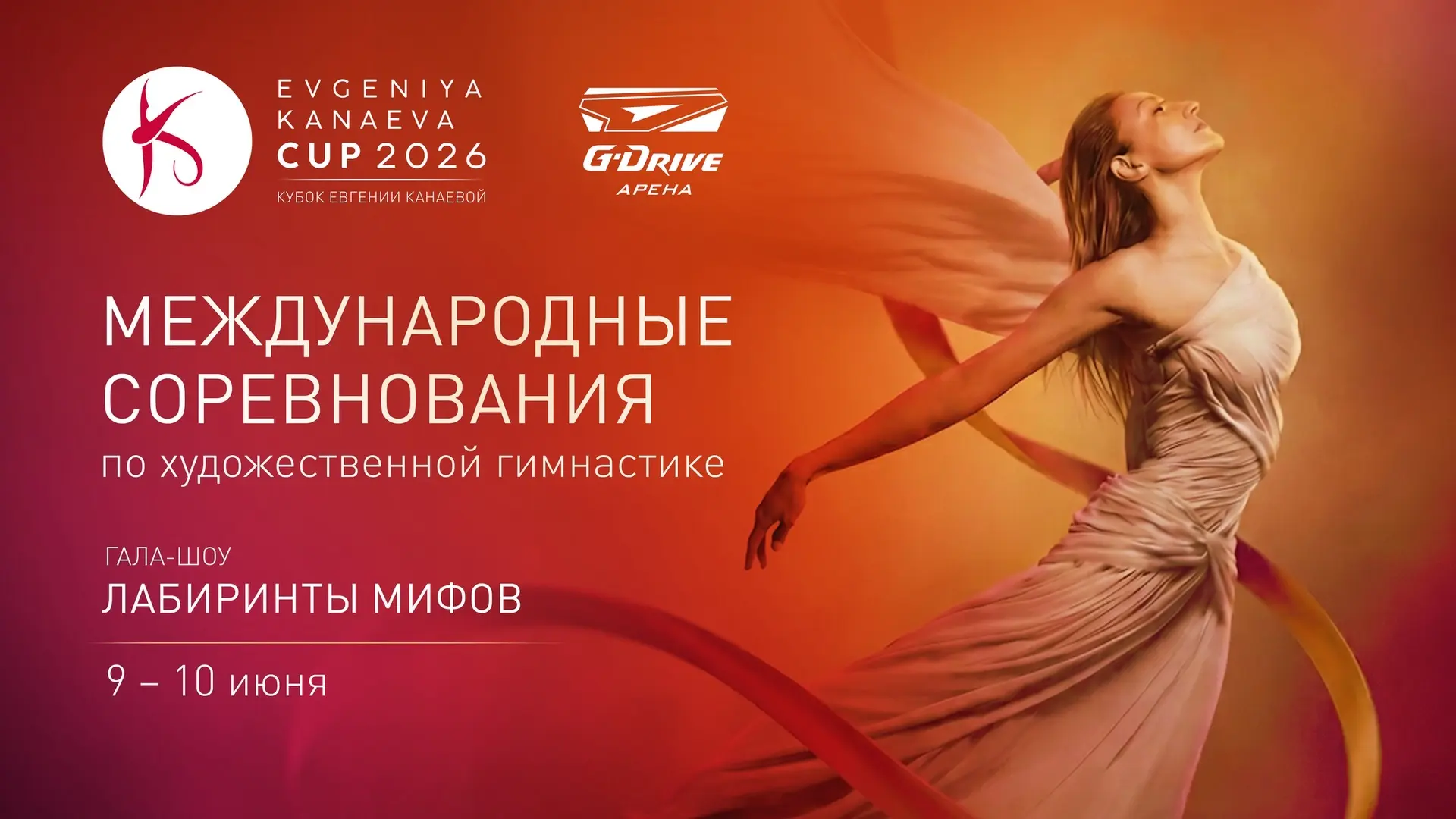🤸‍♀️ 9–10 июня на G-Drive Арене пройдёт турнир Evgeniya Kanaeva Cup 2026