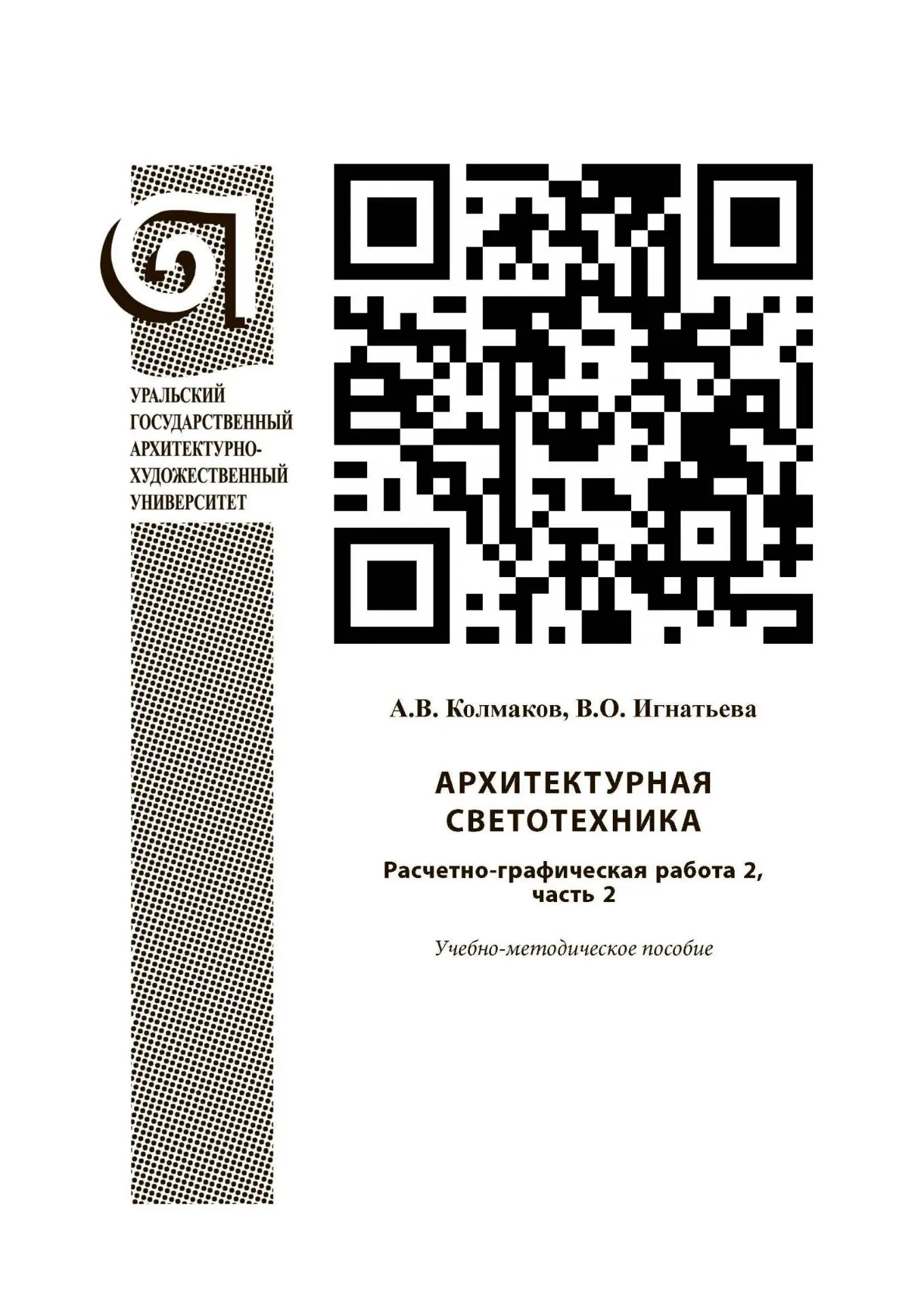 📐 Вышло учебно-методическое пособие по расчету коэффициента естественного освещения (КЕО) при боков