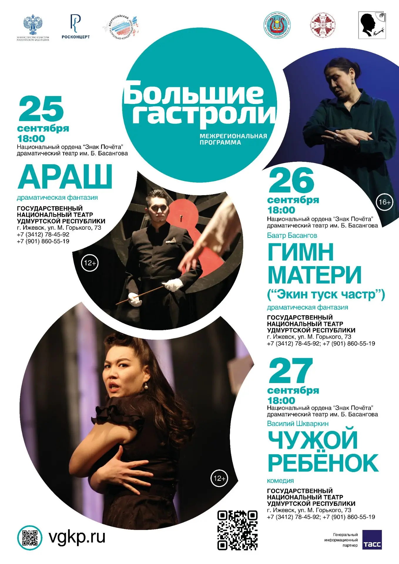 🎭 Совсем скоро! «Большие гастроли» в Ижевске!