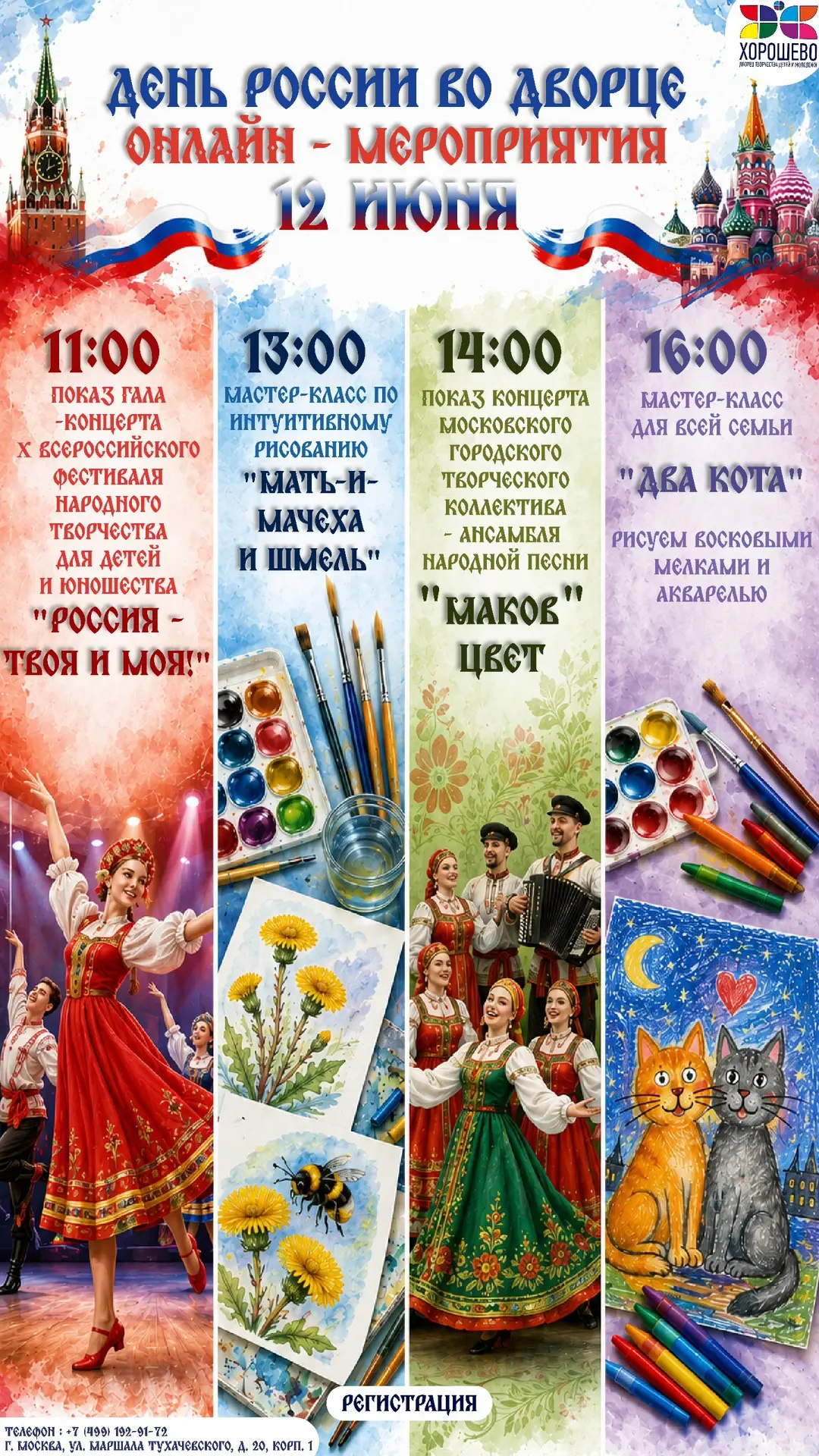 🇷🇺День России во Дворце "Хорошево"!🇷🇺

📢Приглашаем всех на увлекательные онлайн-мероприятия! 

