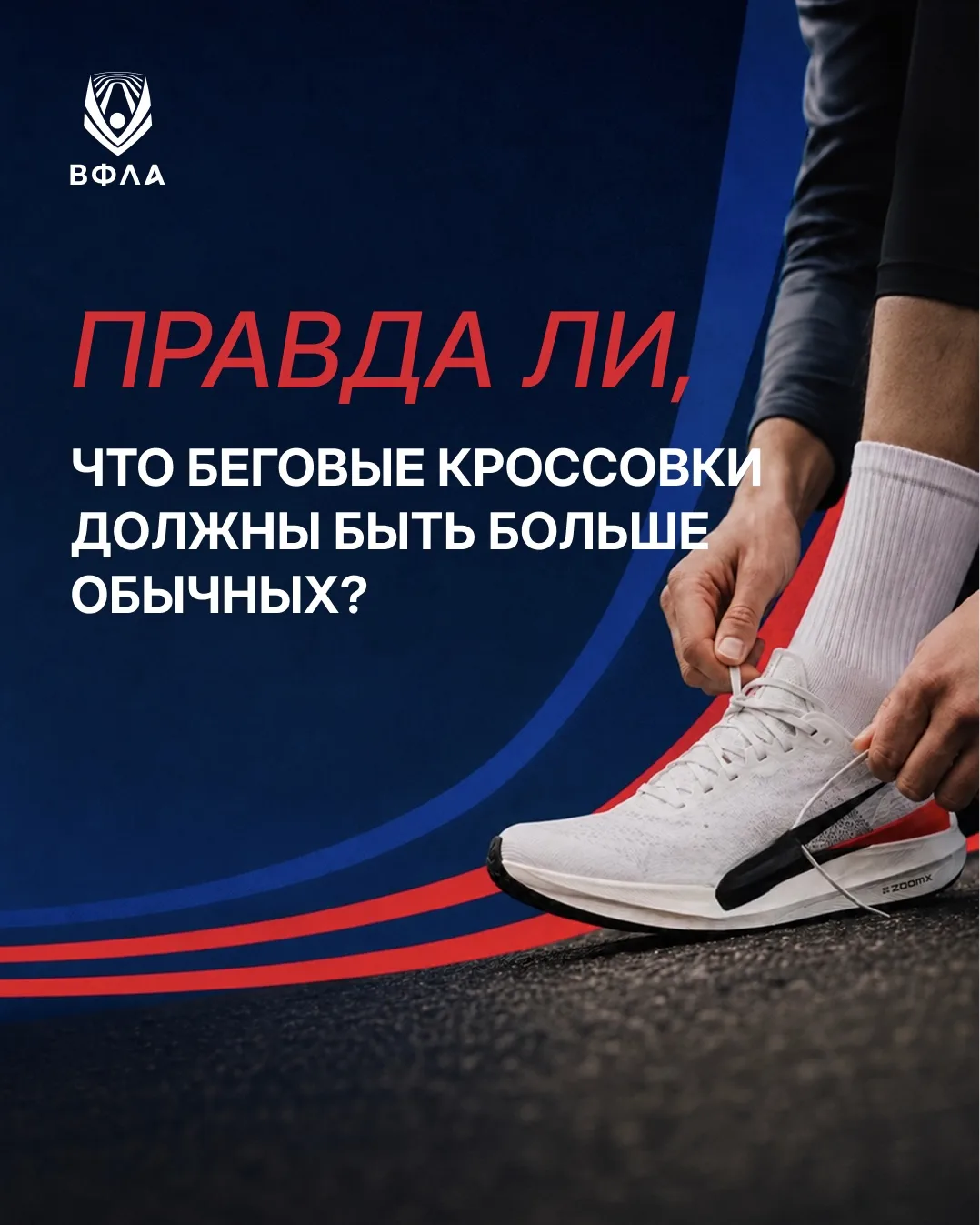 👟 А вы знали, что беговые кроссовки не должны сидеть впритык?