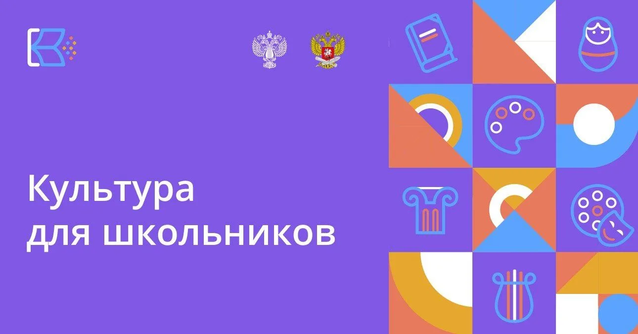 "Культура для школьников" - межведомственный проект реализуемый совместно Министерством...