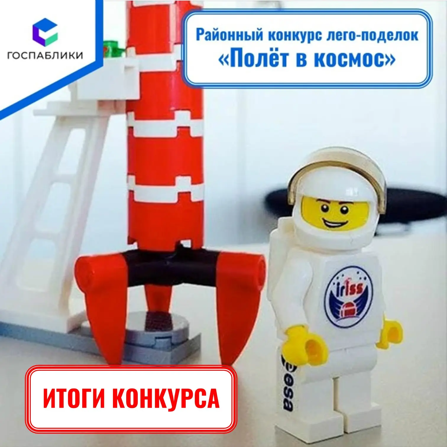 Подведены итоги районного конкурса лего-поделок "Полёт в космос".