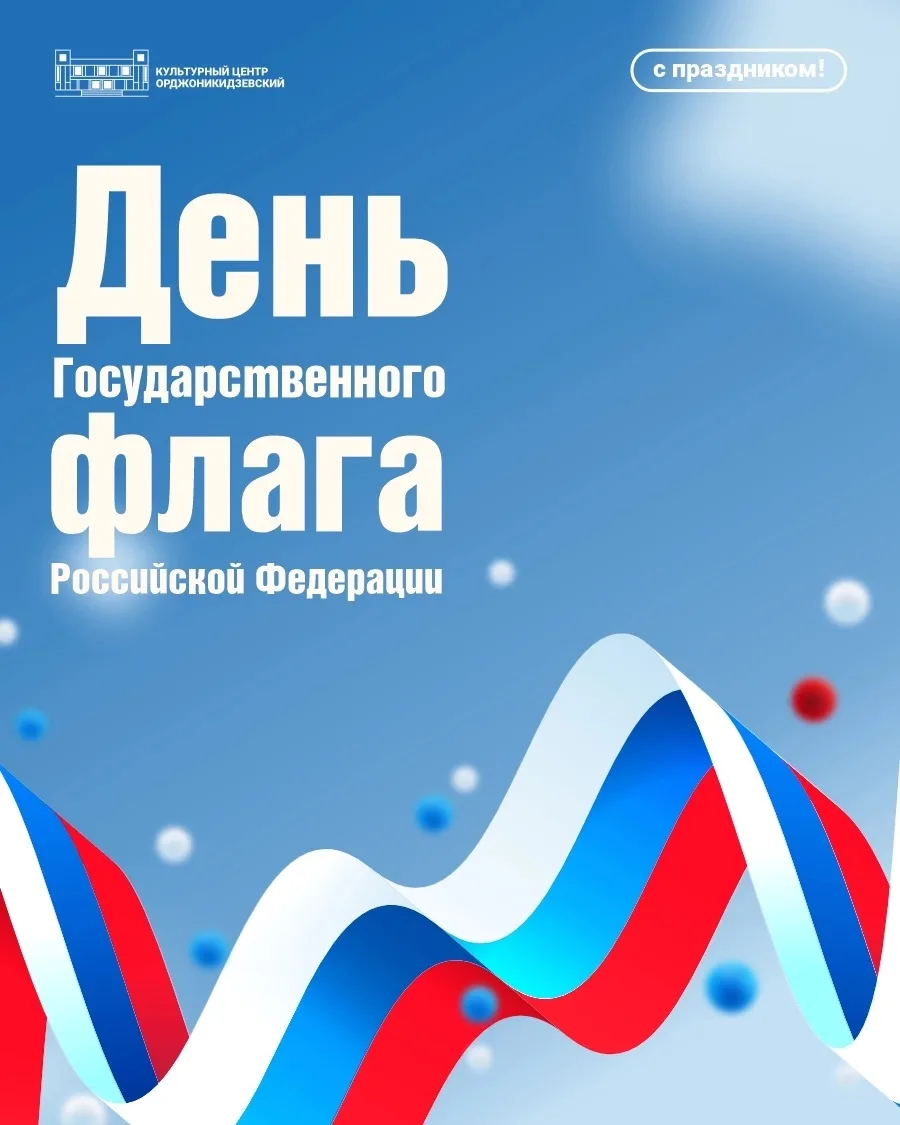 С Днём Государственного флага России! 🇷🇺❤