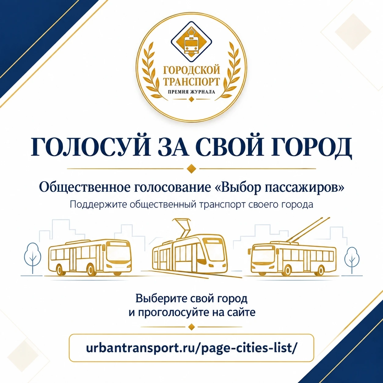 🚌 Тобольск участвует в Премии «Городской транспорт»! Поддержим наш город!