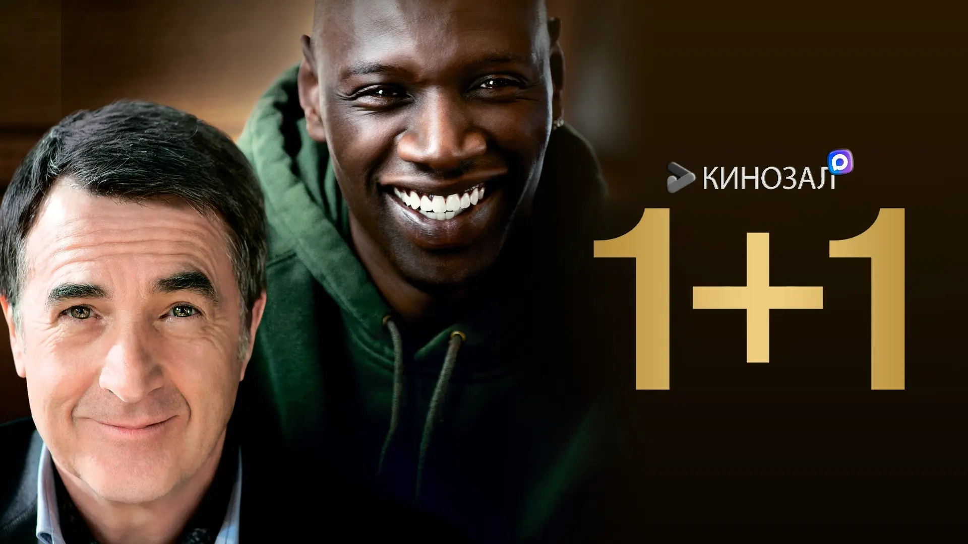 🥇 КЛАССИКА НА ВСЕ ВРЕМЕНА: 1+1 (2011) 🤝