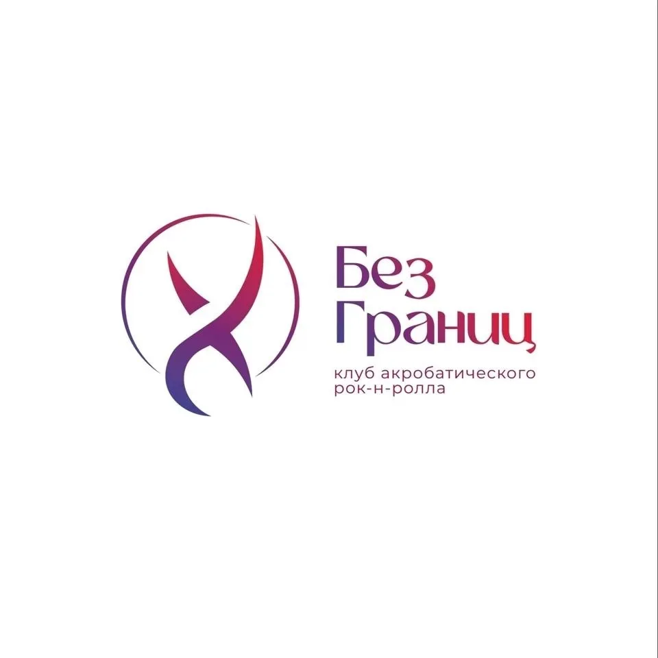 📢Открыт набор в клуб акробатического рок-н-ролла «БезГраниц» для детей от 5 до 10 лет!