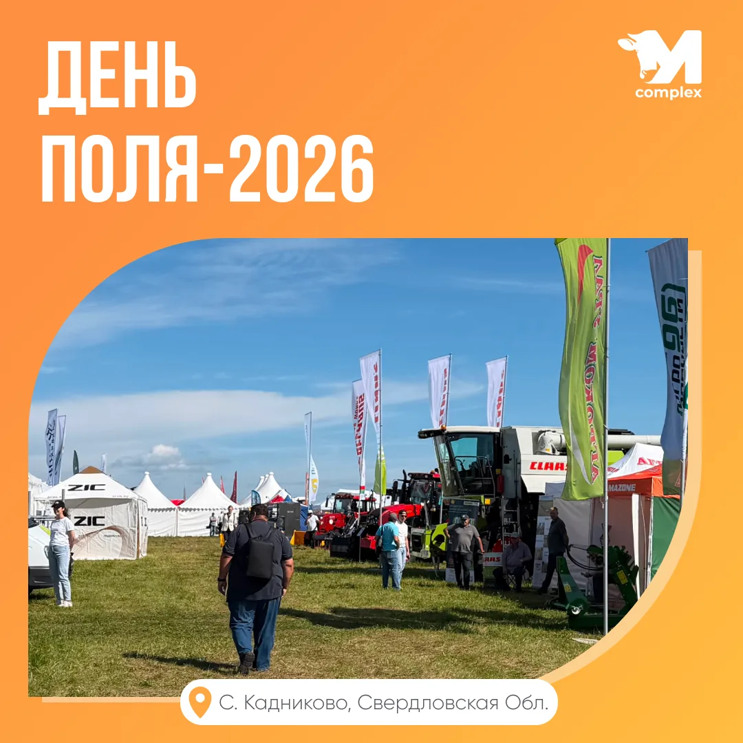 «День поля-2026»