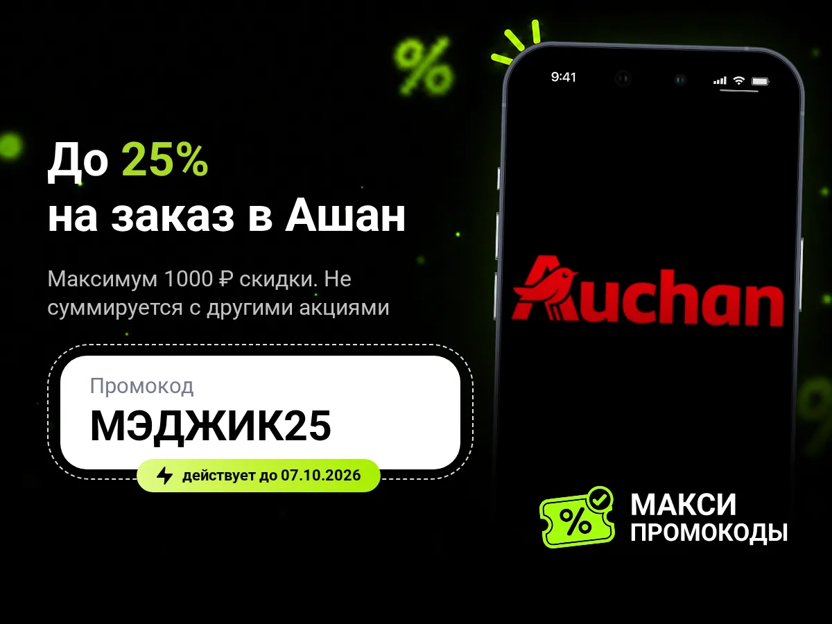 🎟 Ашан: до 25% на заказ