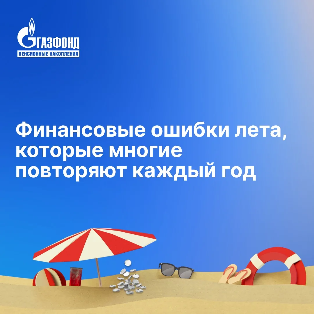 Финансовые ошибки лета, которые многие повторяют каждый год⁣⁣⠀
⁣⁣⠀
Лето — время отдыха, поездок и сп