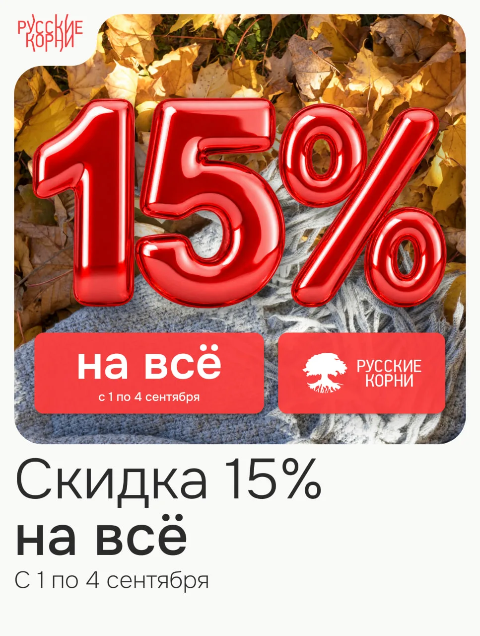 🚩 СРОЧНАЯ НОВОСТЬ! СКИДКА 15% НА ВСЁ! 🚩