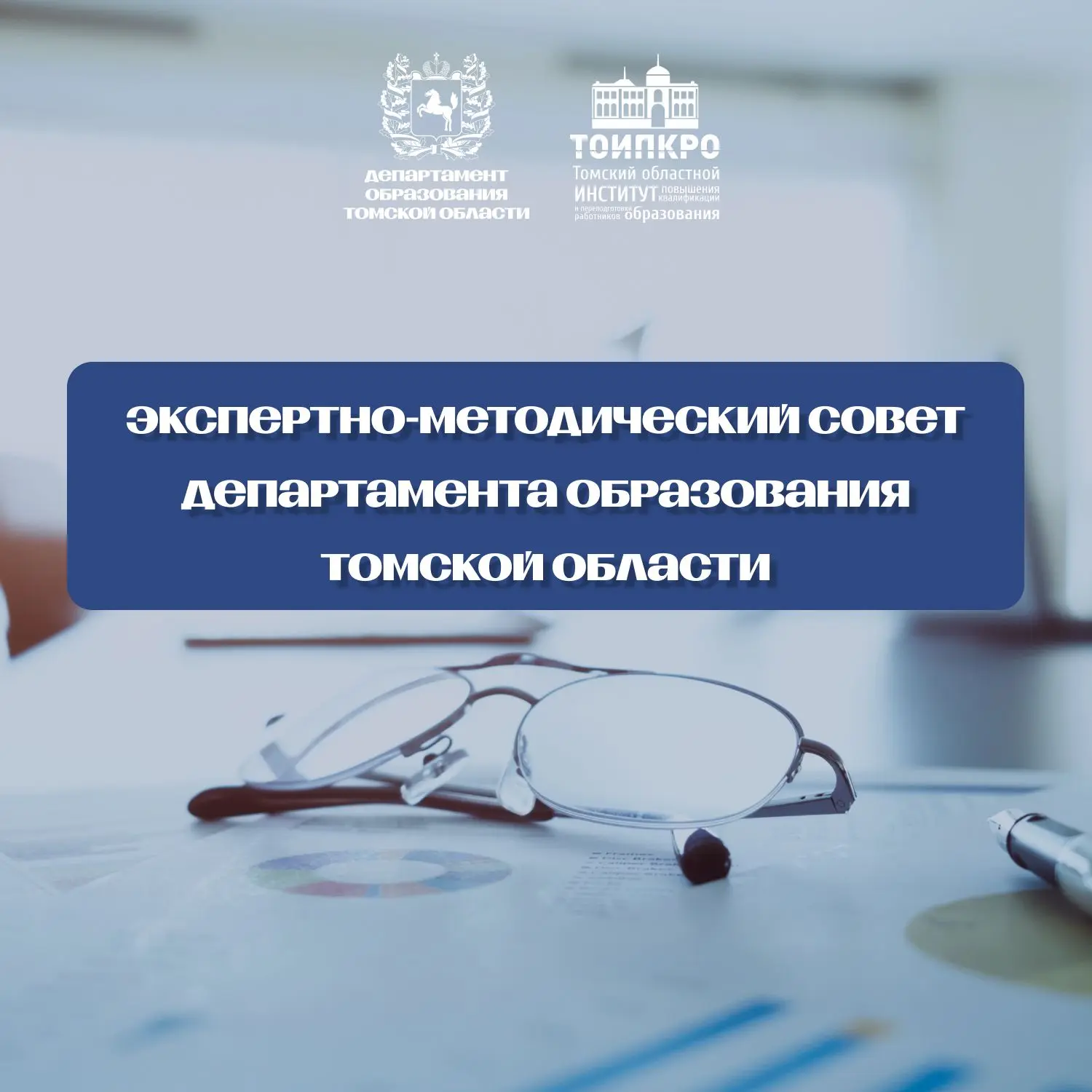 📌 Экспертно-методический совет: начинается приём материалов  ТОИПКРО приглашает педагогов общего, до