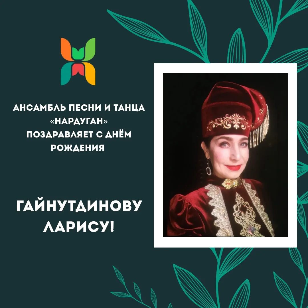 Поздравляем с Днём Рождения артиста-вокалиста ансамбля Ларису Гайнутдинову! Пусть списо...
