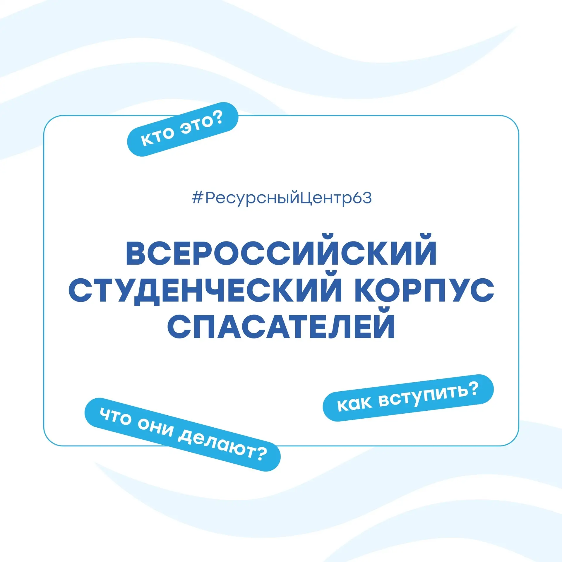 Рассказываем о смелых решениях 💌

«Всероссийский студенческий корпус спасателей» — одна из крупнейш