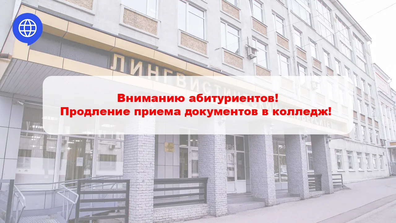 Вниманию абитуриентов! Продление приема документов в колледж!