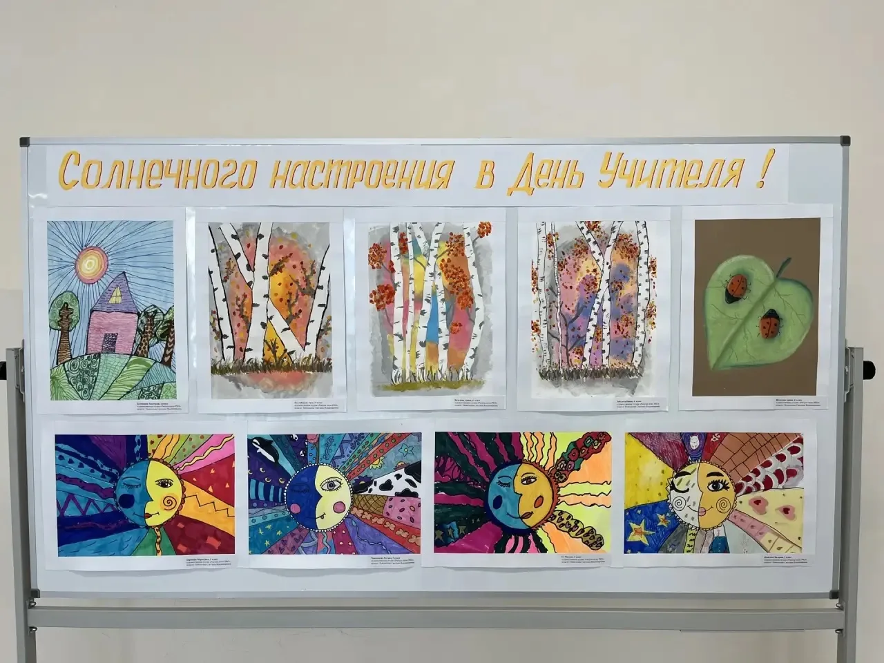 ☀️ «Солнечное настроение в День учителя»