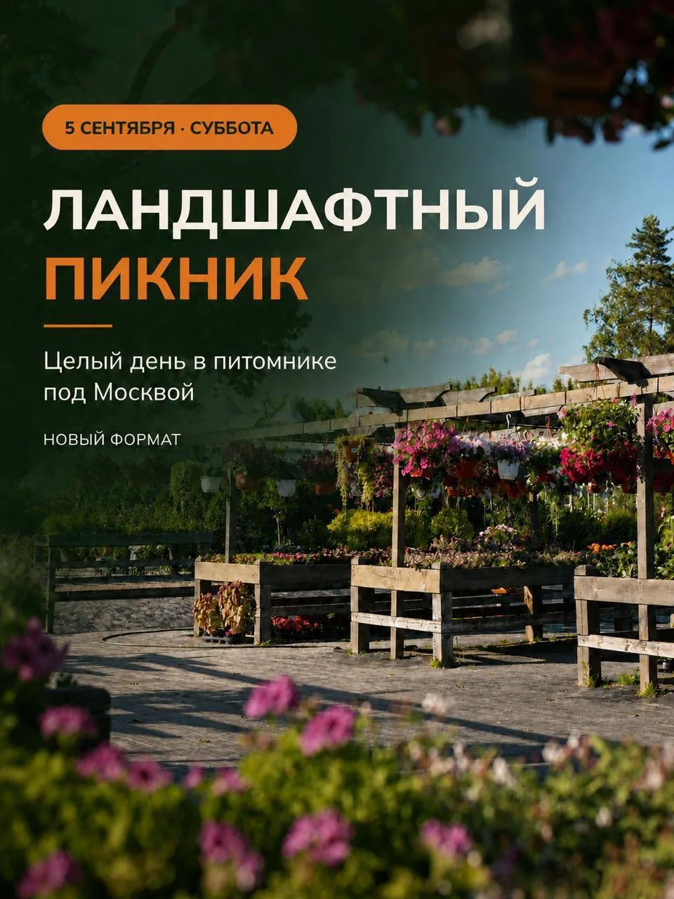 Ландшафтный пикник: один день практики в питомнике