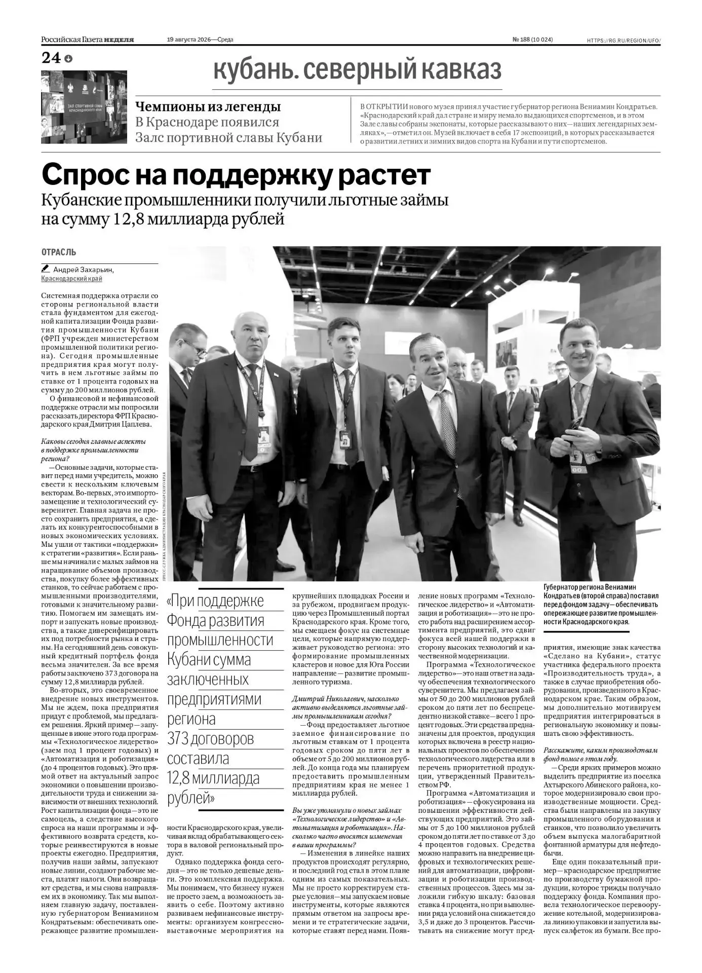 💻Интервью директора Фонда развития промышленности Краснодарского края «Российской газете»