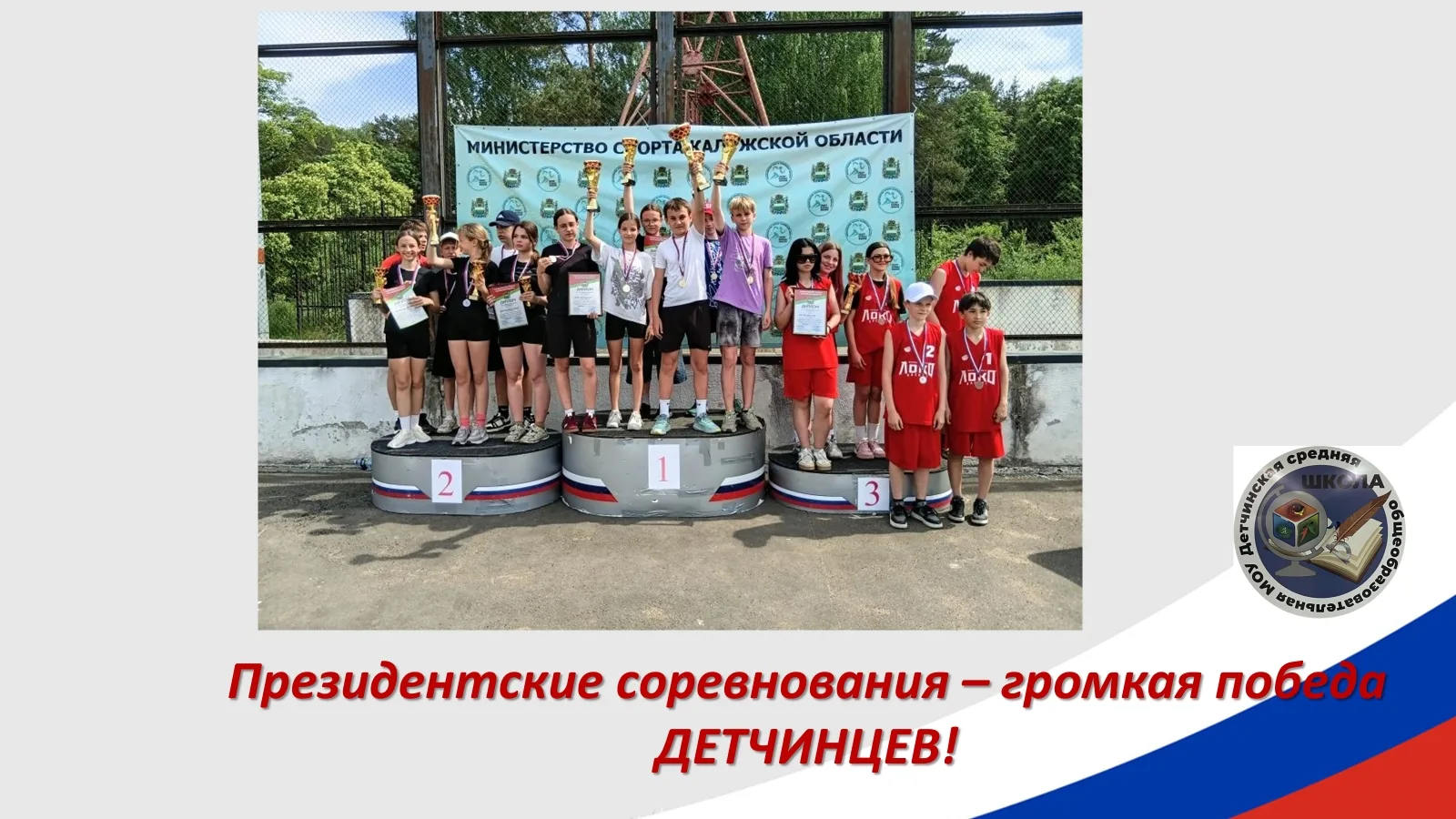 ❗️❗️❗️ПРЕЗИДЕНТСКИЕ СОСТЯЗАНИЯ - ДЕТЧИНО ПЕРВОЕ УЖЕ ТРИ ГОДА ПОДРЯД!