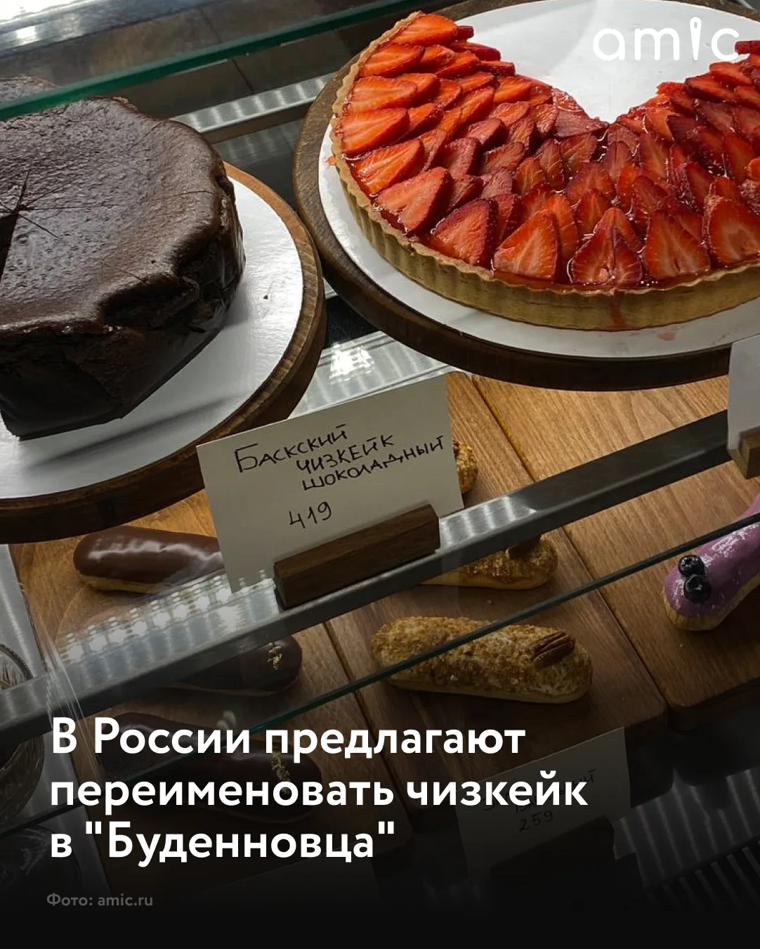 Лидер партии "Коммунисты России" Сергей Малинкович предлагает переименовать десерт чизкейк в "Буденн