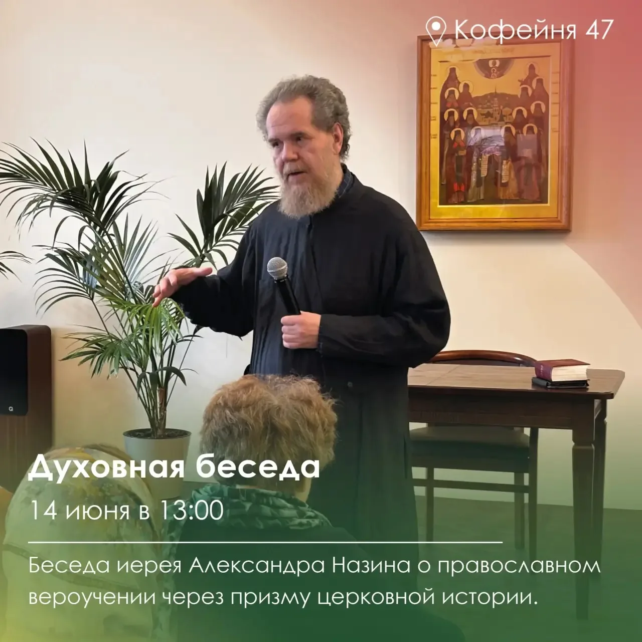 Духовная беседа с иереем Александром Назиным

14 июня в 13:00 в кофейне «47» состоится встреча с иер