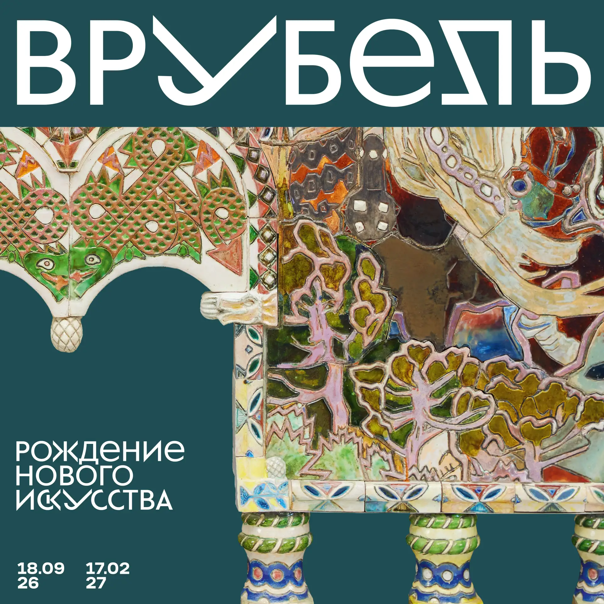 «Врубель. Рождение нового искусства» – открытие 18 сентября