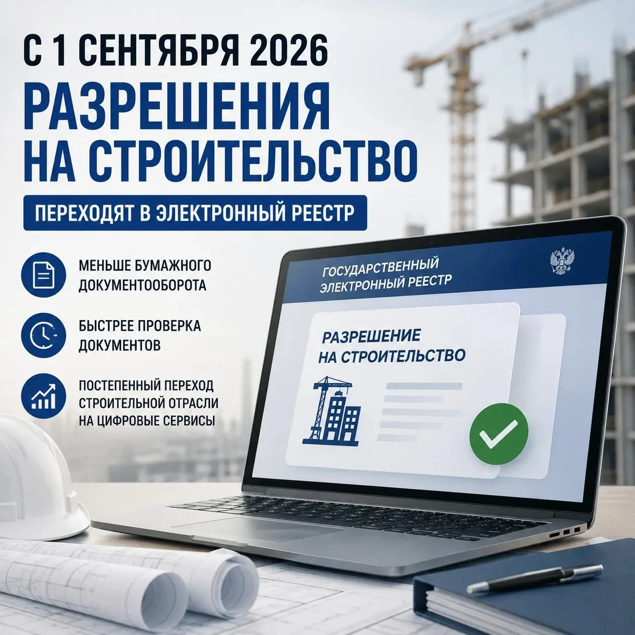 С 1 сентября разрешения на строительство переходят в электронный реестр