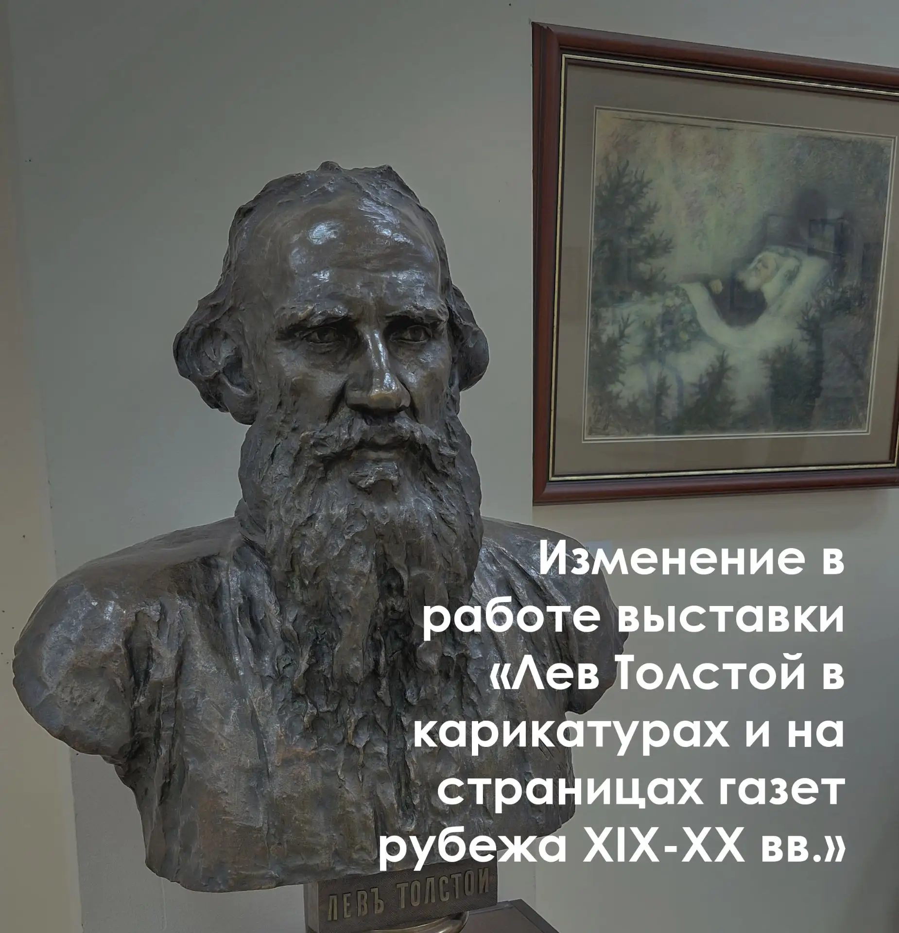 ❗️ВАЖНОЕ СООБЩЕНИЕ❗️
Выставка «Лев Толстой в карикатурах и на страницах газет рубежа XIX–XX вв.» зак