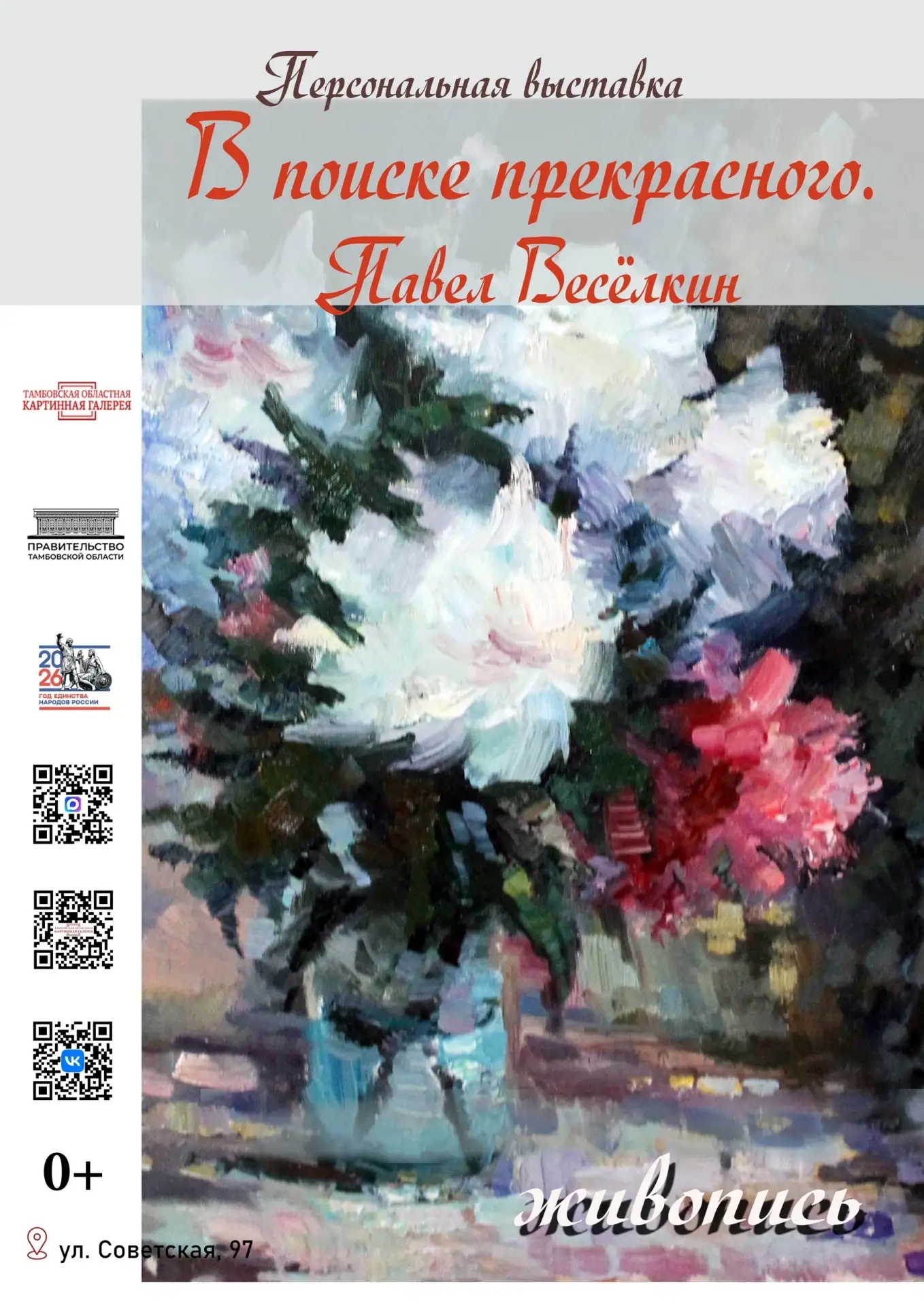 🌸 Выставка «В поиске прекрасного. Павел Весёлкин».

🖼 17 июня в 15:00 в Тамбовской областной карти