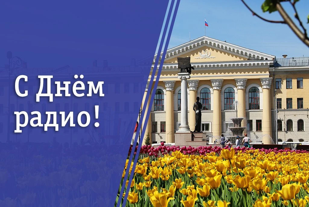 7 мая в ТУСУРе — не просто дата в календаре, а по-настоящему свой праздник. День радио ...