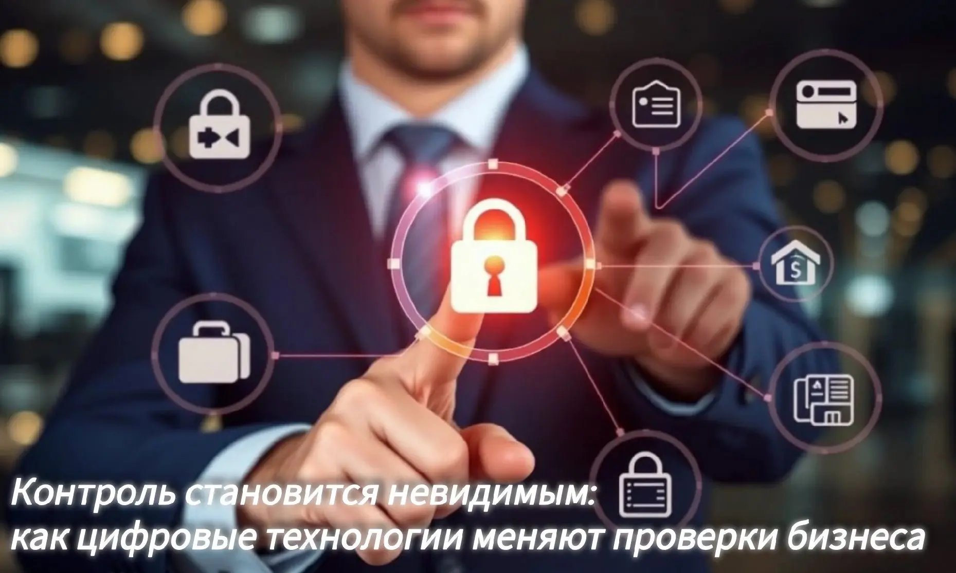 📌Контроль становится невидимым: как цифровые технологии меняют проверки бизнеса