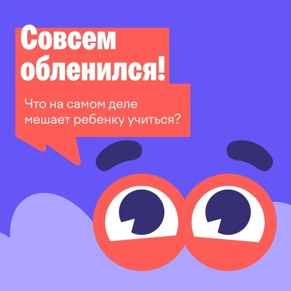 Что на самом деле мешает ребенку учиться?