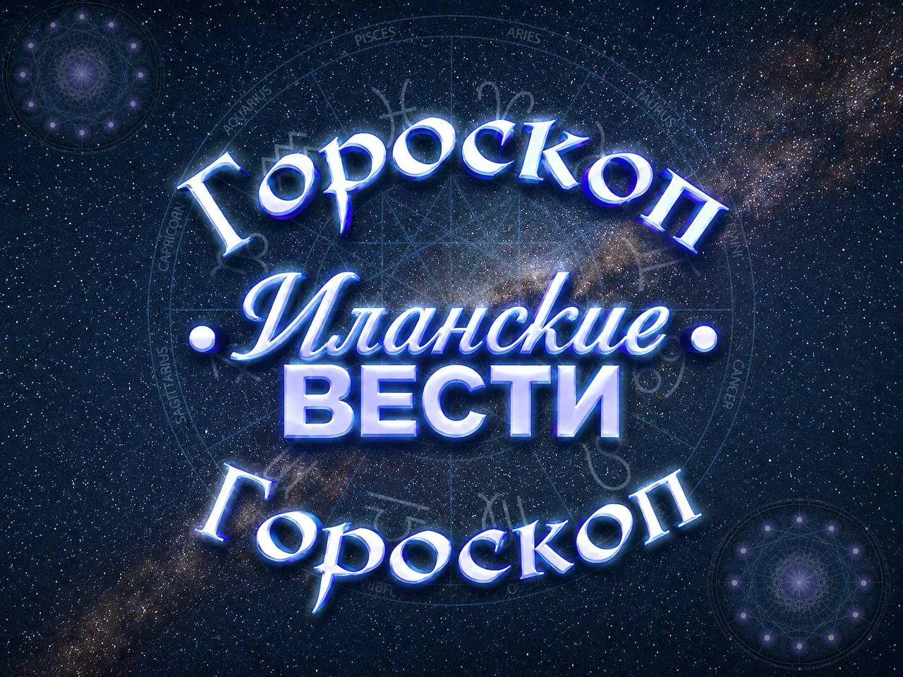 🌙ГОРОСКОП НА 8 АВГУСТА🌙Овен: Запаситесь терпением, сейчас оно вам пригодится, и не ра...