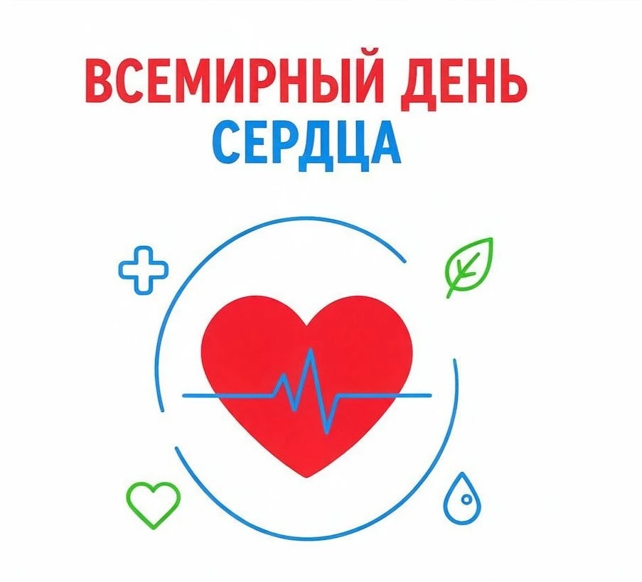 Всемирный день сердца