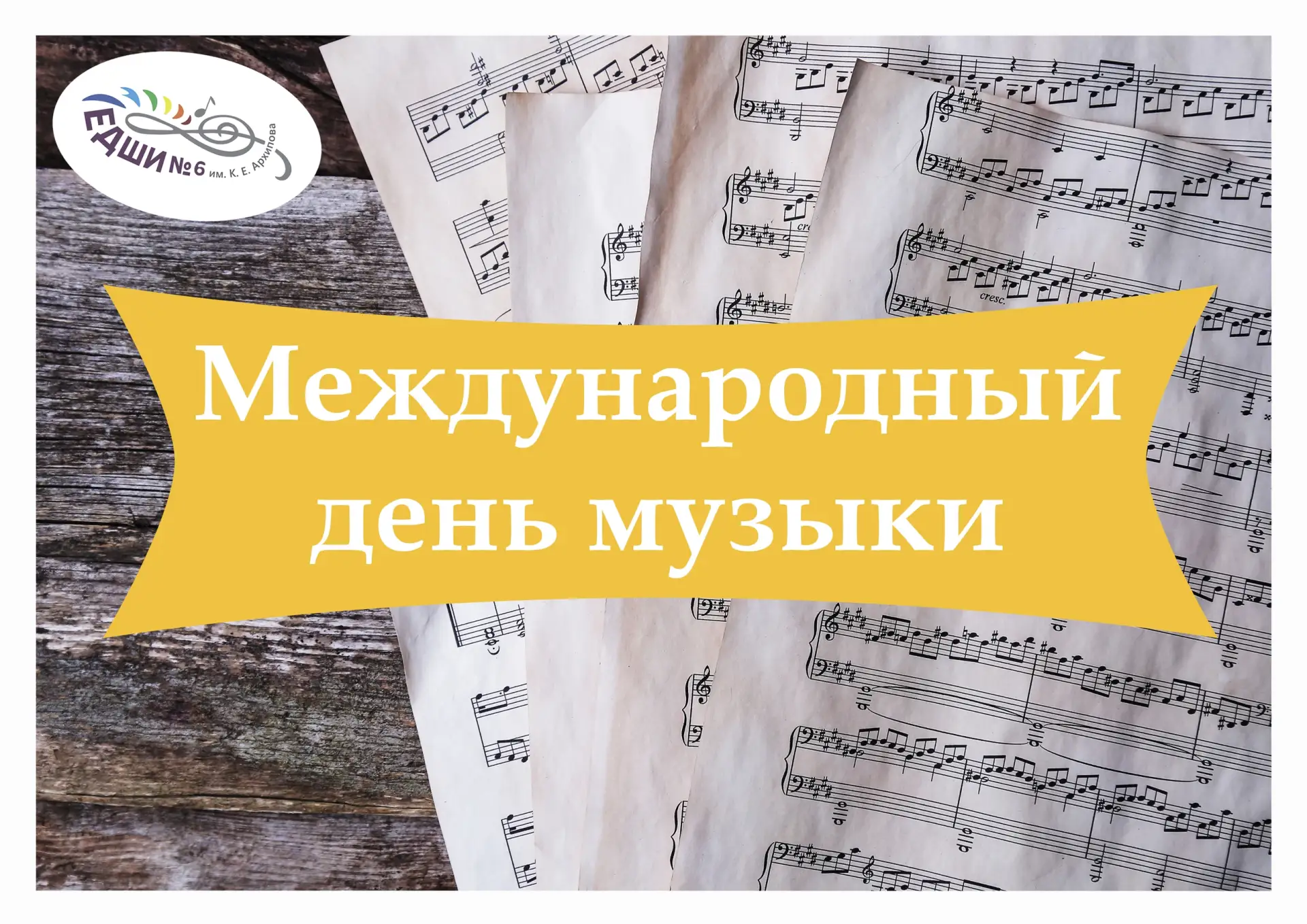 🎶 1 октября МЕЖДУНАРОДНЫЙ ДЕНЬ МУЗЫКИ!🎶