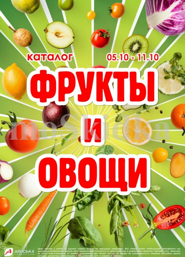📰 Авоська 05.10-11.10.2026 "Фрукты и овощи" 🔗 https://moskidka.ru/magazin-avoska-akcz...