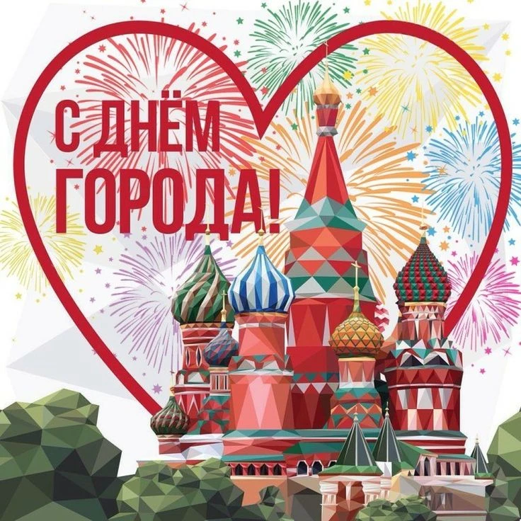 С днем рождения, Москва! 🎂