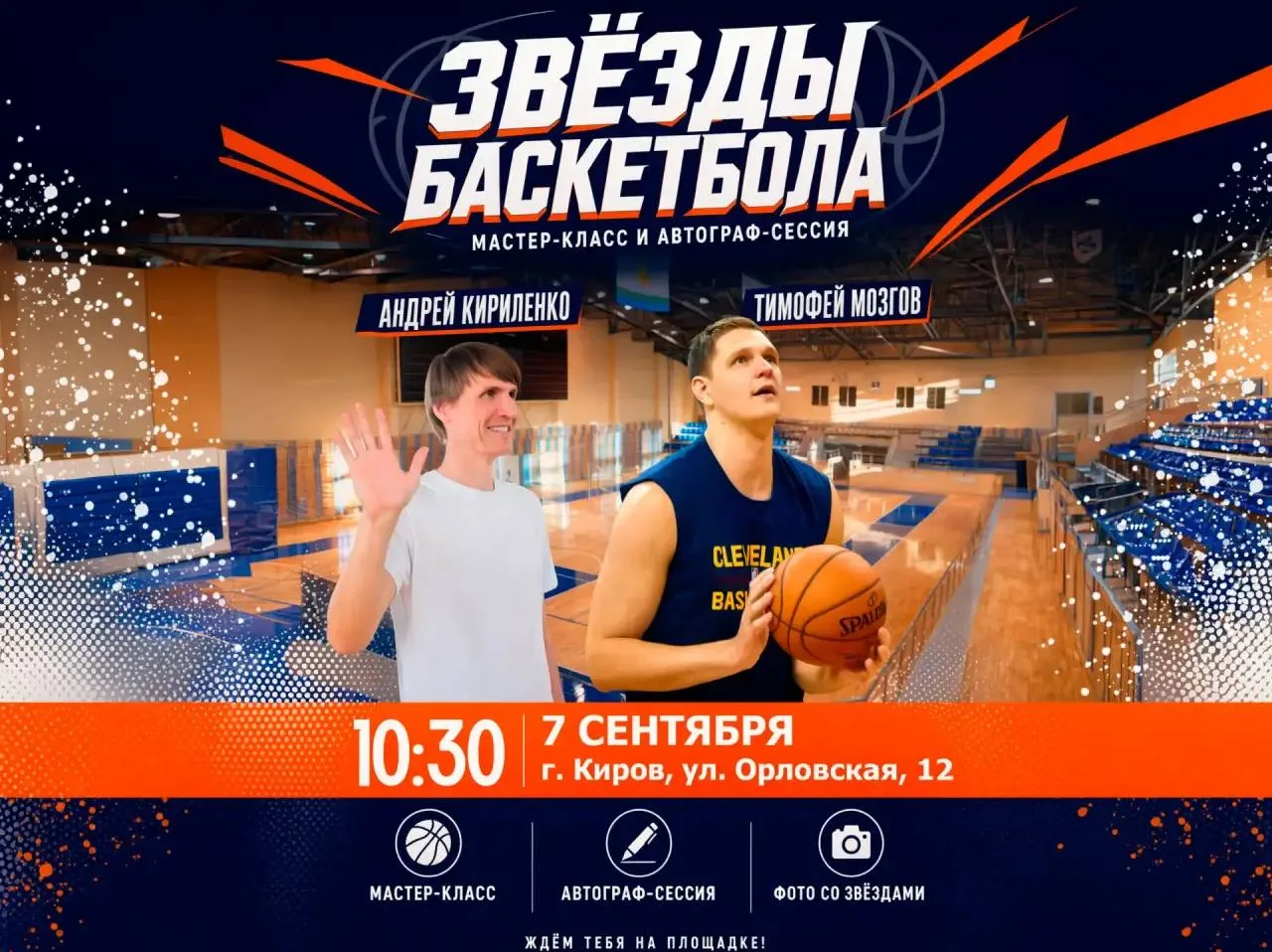 🏀 В Киров встречу легенды отечественного баскетбола
