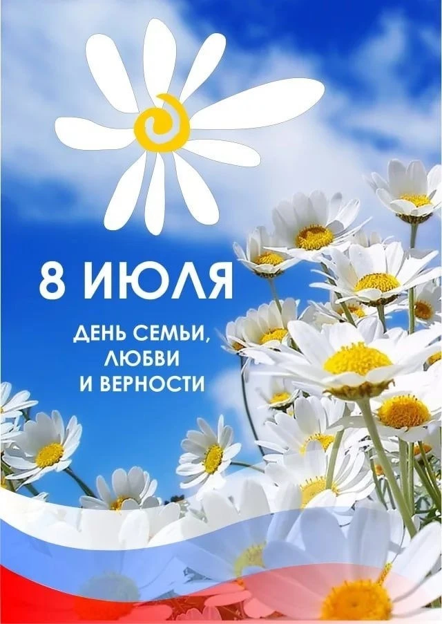 🌸 С Днём семьи, любви и верности!

Семья — это основа нашей жизни и начало всех начал, это самые бл