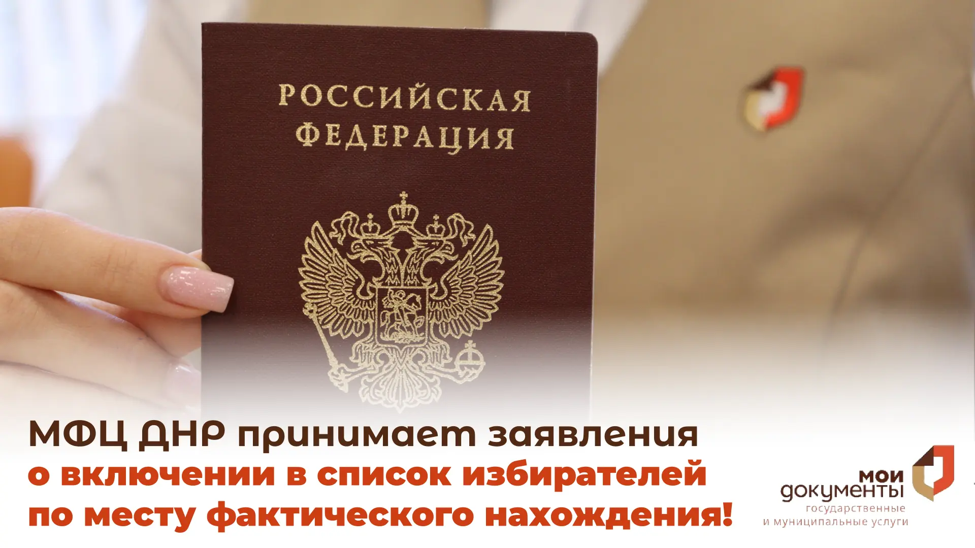 🗳️ МФЦ ДНР принимает заявления о включении в список избирателей по месту фактического ...