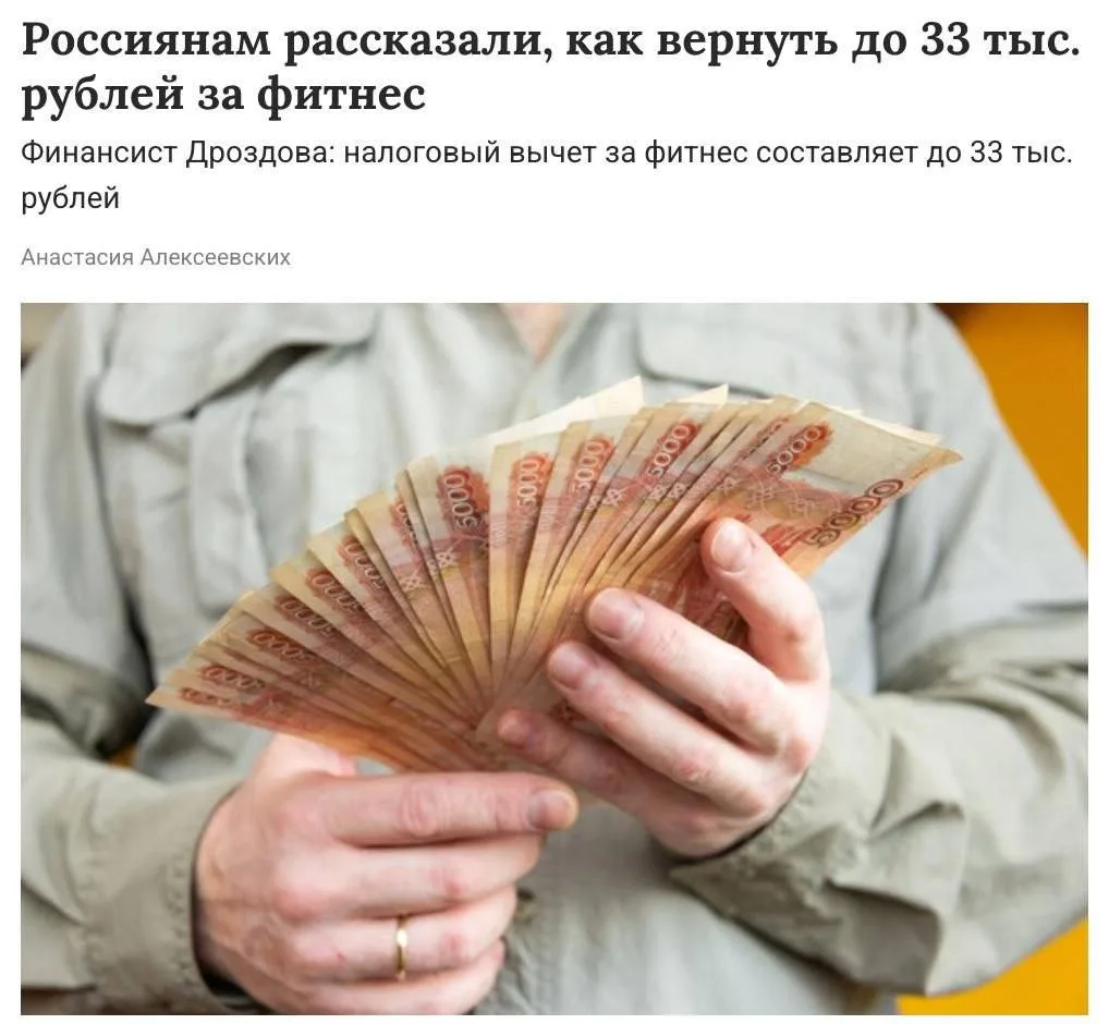 Россияне могут вернуть до 33 тыс. рублей за занятия фитнесом, сообщают эксперты. Налого...