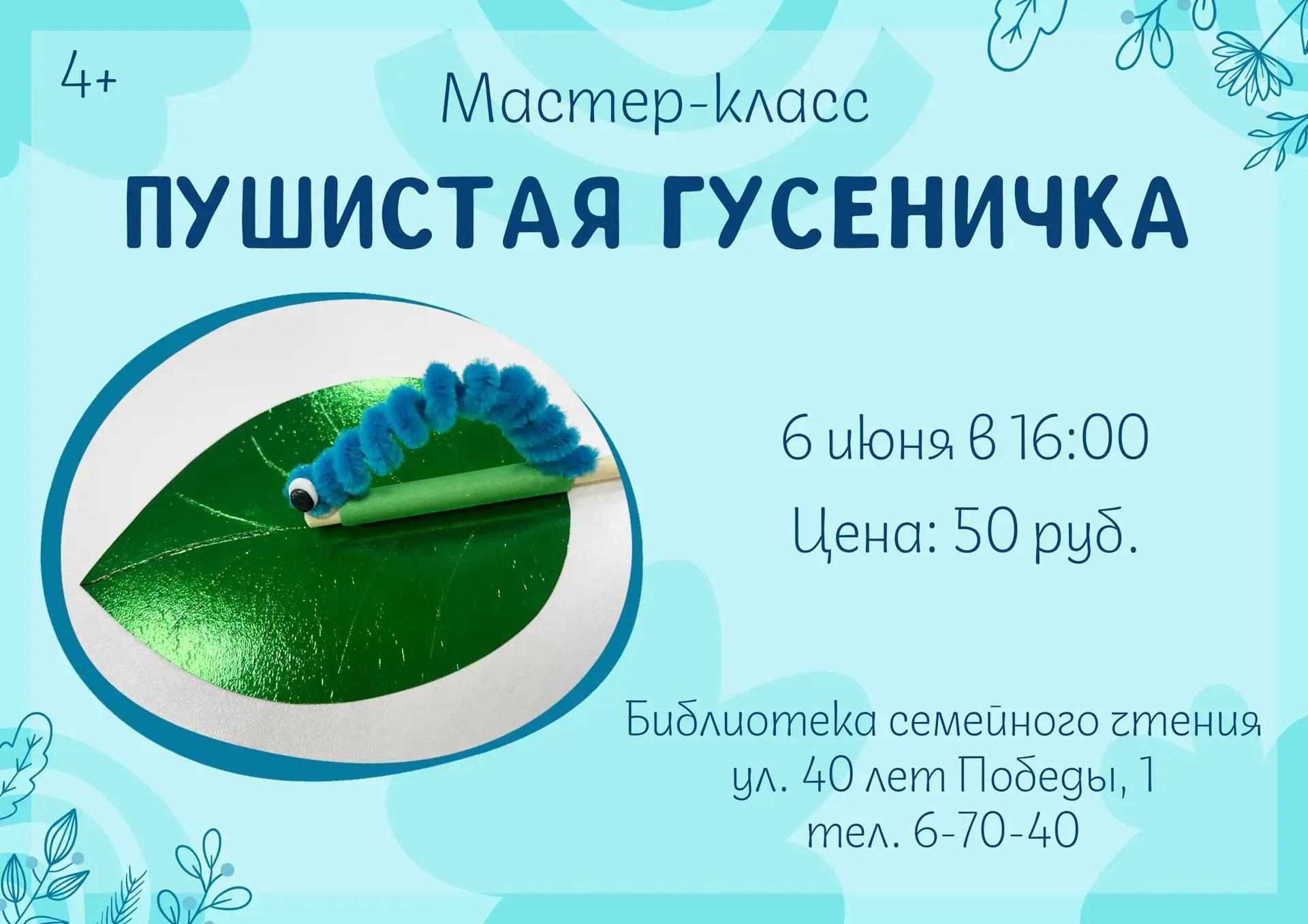 🐛Приглашаем маленьких фантазёров на занимательный мастер-класс, где из обычной синельной проволоки 