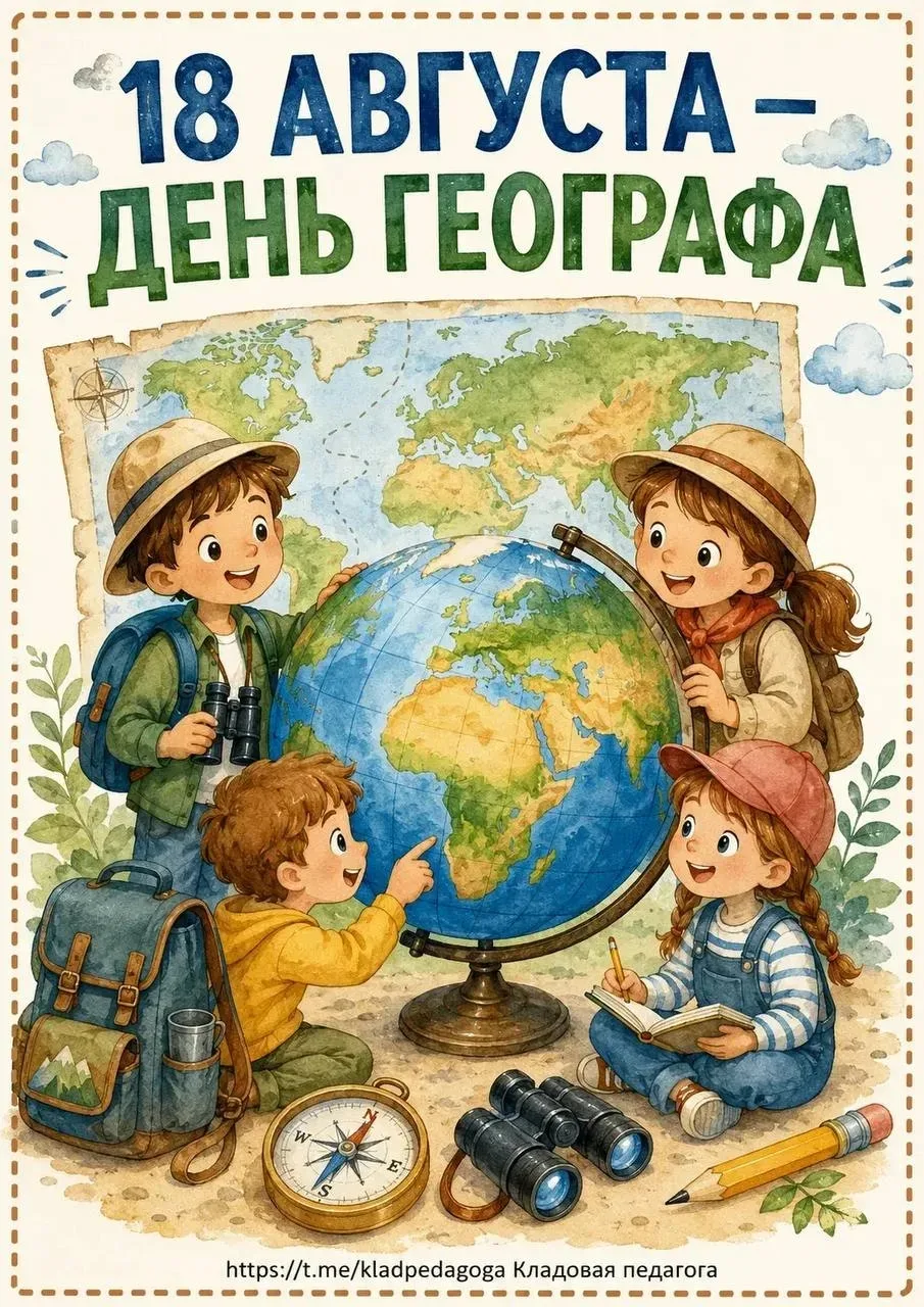 День географа в России.